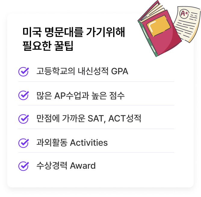 미국 명문대를 가기 위한 꿀팁